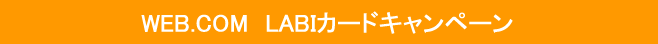 WEB.COM�@LABI�J�[�h�L�����y�[��