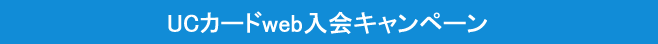 UC�J�[�hweb����L�����y�[��