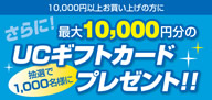 �����10,000�~�ȏエ�����グ�̕����璊�I��1,000���l�ɁA�ő�10,000�~����UC�M�t�g�J�[�h���v���[���g�I
