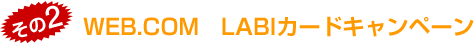 ����2�@WEB.COM�@LABI�J�[�h�L�����y�[��