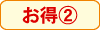 お得A