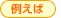 例えば