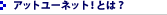 �A�b�g���[�l�b�g�Ƃ́H