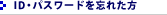 ID�E�p�X���[�h��Y�ꂽ��