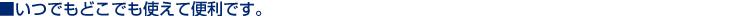 ���ł��ǂ��ł��g���ĕ֗��ł��B