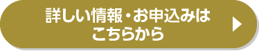 詳しい情報・お申込みはこちらから