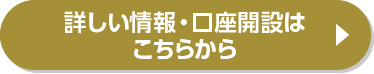 詳しい情報・口座開設はこちらから