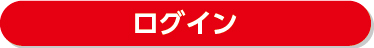 ログインはこちらから