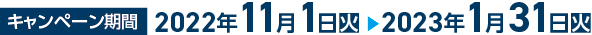 2022月11月1日〜2023年1月31日