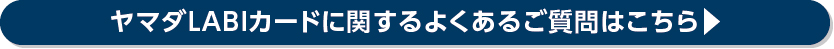 ヤマダLABIカードに関するよくあるご質問はこちら