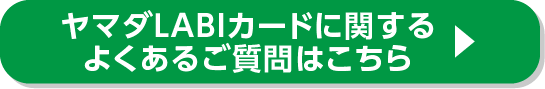 ヤマダLABIカードに関するよくあるご質問はこちら