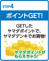 ポイントGET!