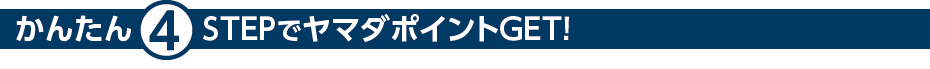 かんたん4STEPでヤマダポイントGET!