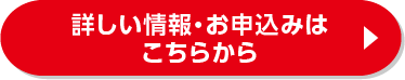 詳しい情報・お申込みはこちらから