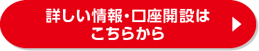 詳しい情報・口座開設はこちらから