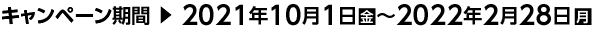 2021月10月1日〜2022年2月28日