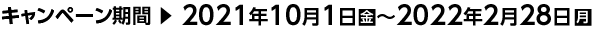 2021月10月1日〜2022年2月28日