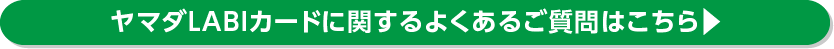 ヤマダLABIカードに関するよくあるご質問はこちら