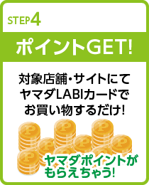 ポイントGET!