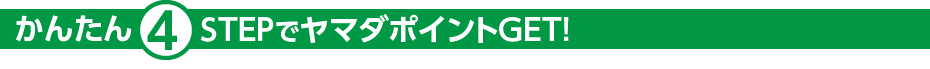 かんたん4STEPでヤマダポイントGET!