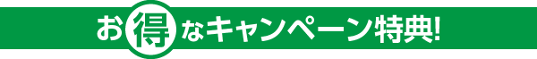 お得なキャンペーン特典!